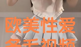 欧美性生活视频,真实场景与情感体验